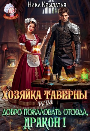 Ника Крылатая - Хозяйка таверны, или Добро пожаловать отсюда, дракон!