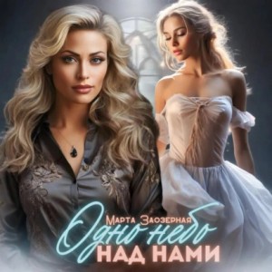 Марта Заозерная - Одно небо над нами