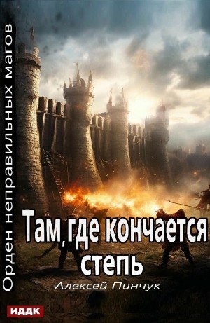 Алексей Владимирович Пинчук - Там, где кончается степь