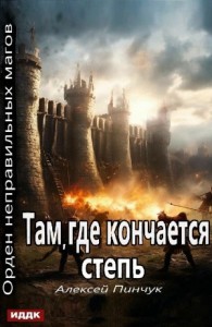 Там, где кончается степь