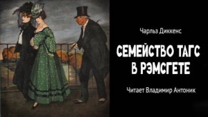 Чарльз Диккенс - Семейство Тагс в Рэмсгете