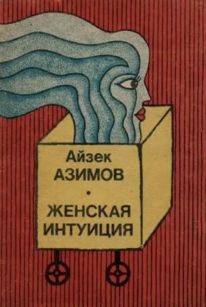 Айзек Азимов - Женская интуиция