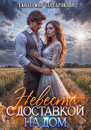 Екатерина Серебрякова - Невеста с доставкой на дом