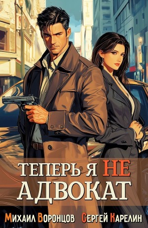 Сергей Карелин, Михаил Воронцов - Теперь я не Адвокат