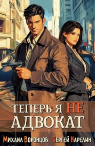 Теперь я не Адвокат