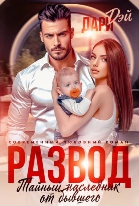Дари Дэй - Развод. Тайный наследник от бывшего
