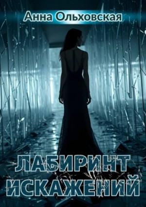 Анна Ольховская - Лабиринт искажений