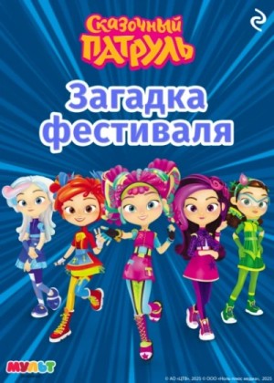 Екатерина Мишина - Сказочный патруль. Загадка фестиваля