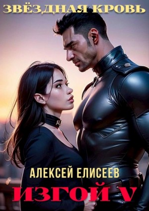 Алексей Елисеев - Звёздная Кровь. Изгой V