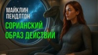 Сорианский образ действий