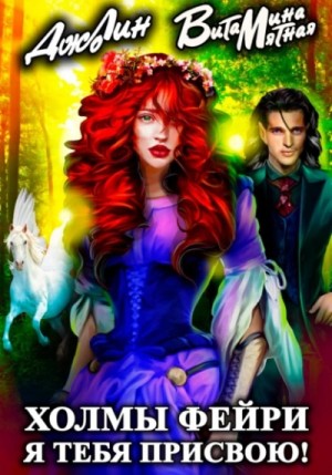 Витамина Мятная - Холмы фейри. Я тебя присвою!