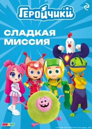 Екатерина Мишина - Геройчики. Сладкая миссия