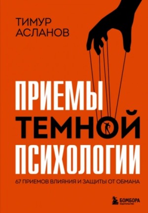 Тимур Асланов / Джеймс Скотт - Приемы темной психологии. 67 приемов влияния и защиты от обмана