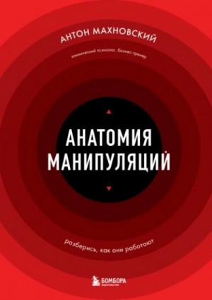 Антон Махновский - Анатомия манипуляций