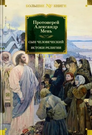 Александр Мень - Сын человеческий