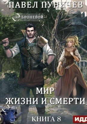 Павел Пуничев - Земля жизни и смерти. Книга 8. Мир жизни и смерти