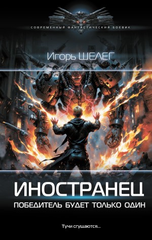 Игорь Шелег - Победитель будет только один