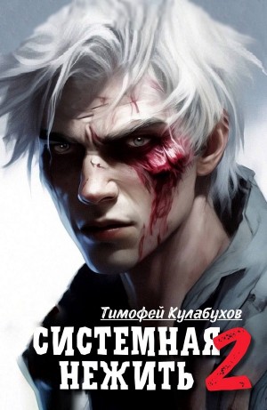 Тимофей Кулабухов - Системная нежить. Real-RPG. Том 2
