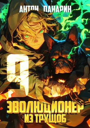 Антон Панарин - Эволюционер из трущоб. Том 9