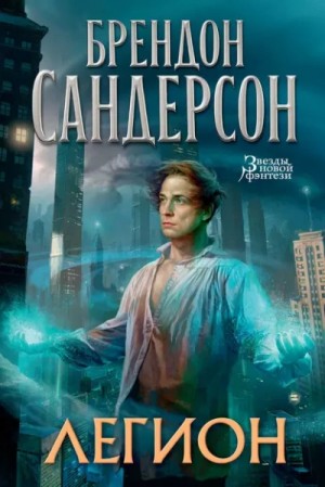 Брендон Сандерсон - Легион