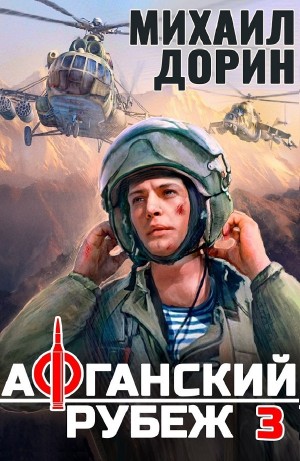 Михаил Дорин - Афганский рубеж 3