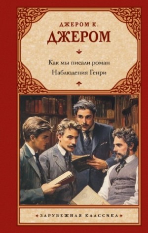 Джером Клапка Джером - Как мы писали роман