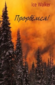 Прорвёмся!