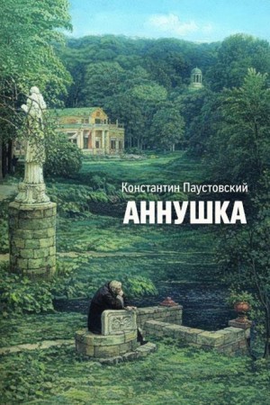 Константин Паустовский - Аннушка
