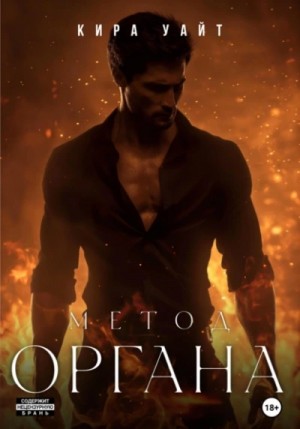 Кира Уайт - Метод Органа