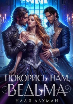 Надя Лахман - Покорись нам, ведьма