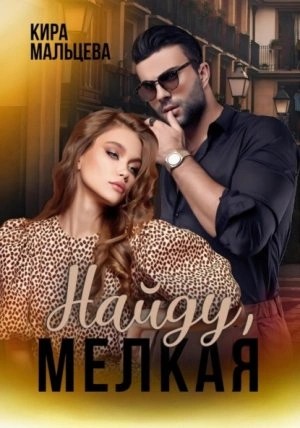 Кира Малёк - Найду, мелкая