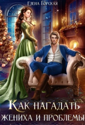 Елена Горская - Как нагадать жениха и проблемы
