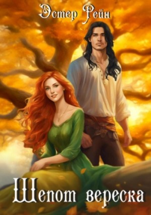 Эстер Рейн - Шепот вереска