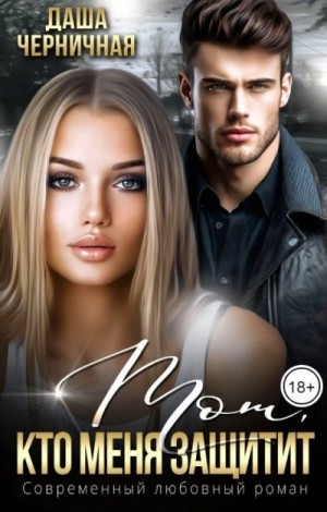 Даша Черничная - Тот, кто меня защитит