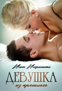 Инна Инфинити - Девушка из прошлого