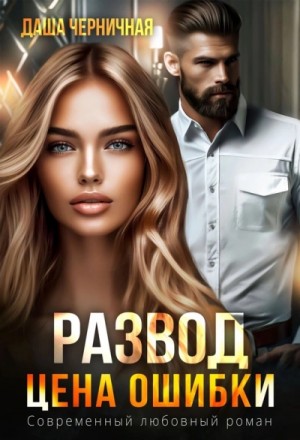 Даша Черничная - Развод. Цена ошибки