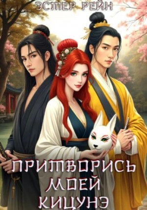 Эстер Рейн - Притворись моей кицунэ