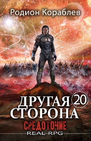 Родион Кораблёв - Средоточие