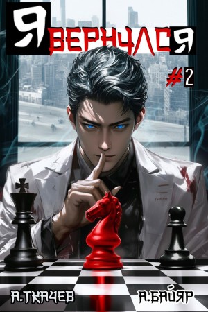 Андрей Ткачёв / Хорошевский, А. Байяр - Я вернулся. Том 2