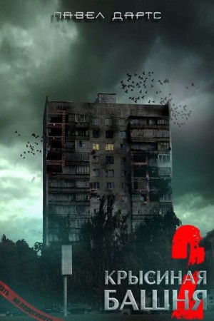Павел Дартс - Крысиная башня 5