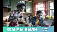 Кем мы были