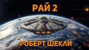 Роберт Шекли - Рай 2