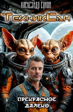Александр Сухов - Прекрасное далёко