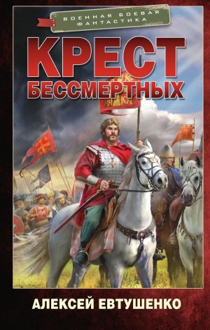 Алексей Евтушенко - Крест бессмертных