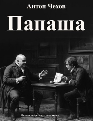 Антон Чехов - Папаша