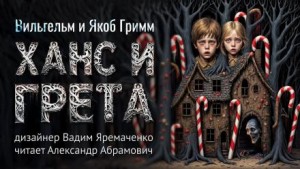 Братья Гримм - Ханс и Грета