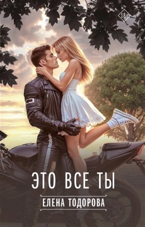 Елена Тодорова - Это все ты
