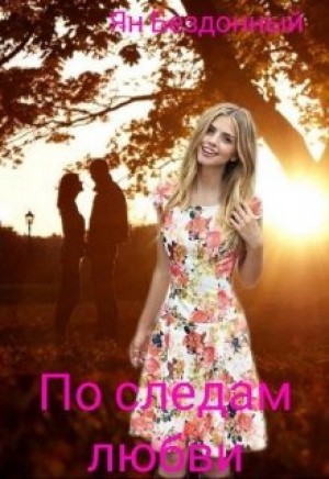 Ян Бездонный - По следам любви