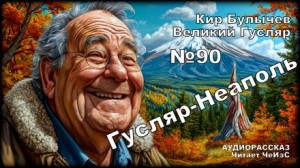 Кир Булычев - Гусляр — Неаполь