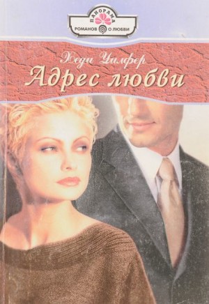 Хеди Уилфер - Адрес любви